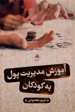 عکس آموزش مدیریت پول به کودکان (بورس) @