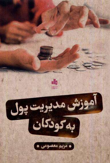 عکس آموزش مدیریت پول به کودکان (بورس) @