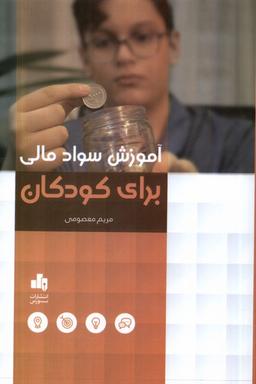 عکس آموزش سواد مالی برای کودکان (بورس) @