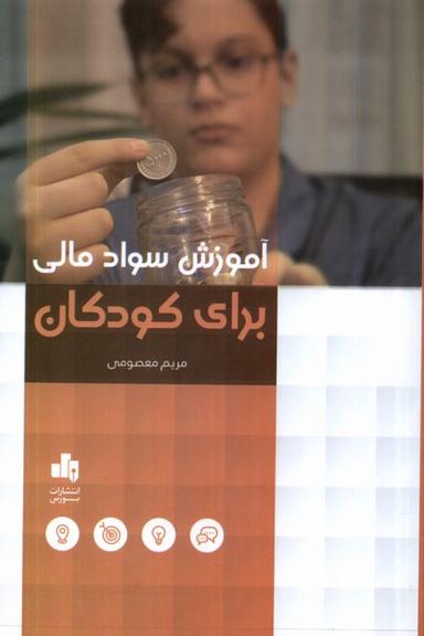 عکس آموزش سواد مالی برای کودکان (بورس) @