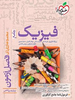 عکس فصل آزمون فیزیک کنکور رشته ریاضی خیلی سبز