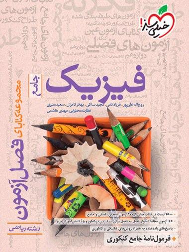 عکس فصل آزمون فیزیک کنکور رشته ریاضی خیلی سبز