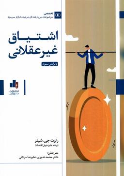 عکس اشتیاق غیرعقلانی (بورس)