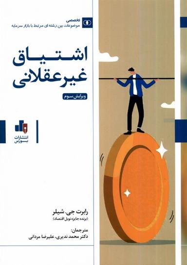 عکس اشتیاق غیرعقلانی (بورس)