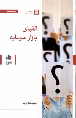 عکس الفبای بازار سرمایه (بورس)