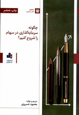 عکس چگونه سرمایه گذاری در سهام را شروع کنیم (بورس) @