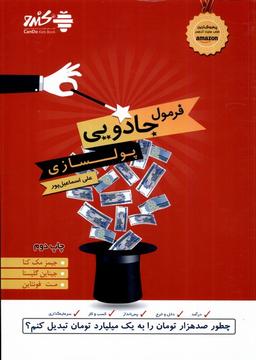 عکس فرمول جادویی پولسازی (بورس)