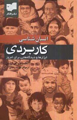 عکس انسان‌شناسی کاربردی (افکار) *