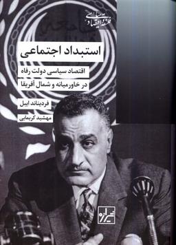عکس استبداد اجتماعی (شیرازه‌کتاب‌ما)