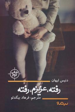 عکس رفته، عزیزم، رفته