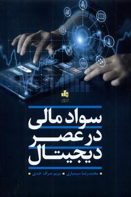 عکس سواد مالی در عصر دیجیتال (بورس) @