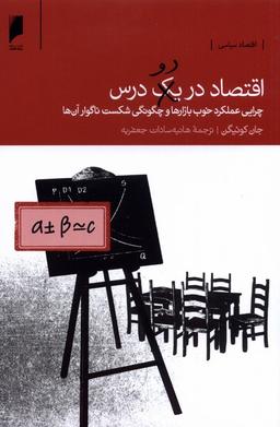 عکس اقتصاد در دو درس (دنیای‌اقتصاد)