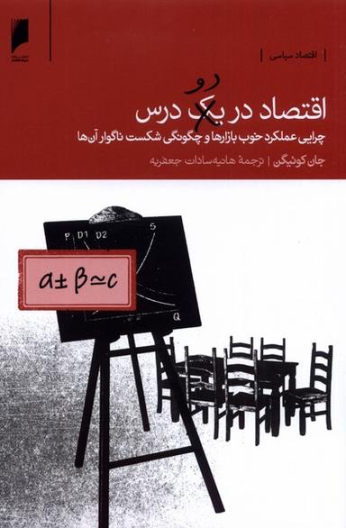 عکس اقتصاد در دو درس (دنیای‌اقتصاد)