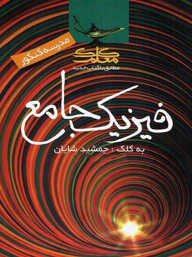عکس فیزیک جامع کنکور کلک معلم