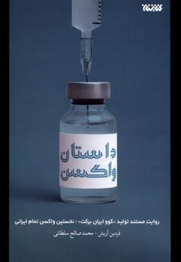 عکس داستان واکسن (کتابستان‌معرفت) *