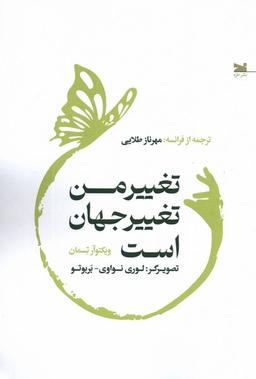 عکس تغییر من تغییر جهان است (خزه)