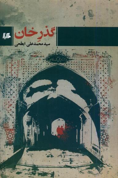 عکس گذر خان (هیلا)