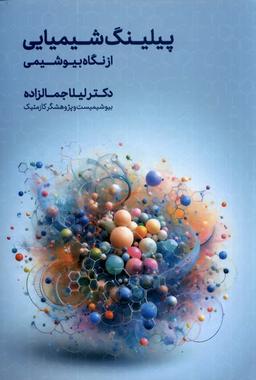 عکس پیلینگ شیمیایی (ازنگاه‌بیوشیمی) اندیشه‌کهن