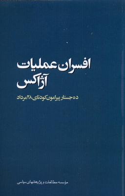 عکس افسران عملیات آژاکس (ده‌جستار) مطالعات‌سیاسی