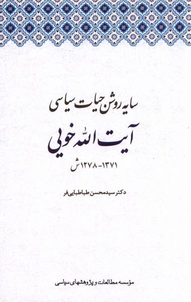 عکس سایه روشن حیات سیاسی آیت الله خویی (مطالعات)