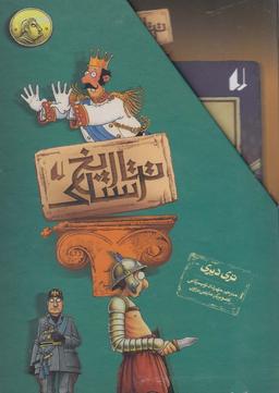 عکس تاریخ ترسناک (مجموعه‌اول، ۸ جلدی) افق ^