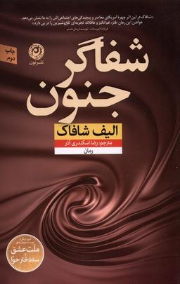 عکس شفاگر جنون (نون) *