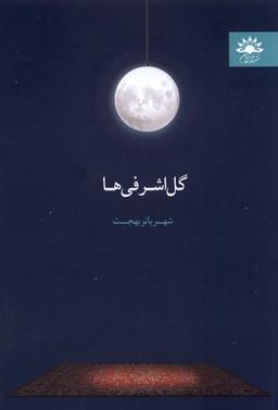 عکس گل اشرفی‌ها (آفتابکاران)