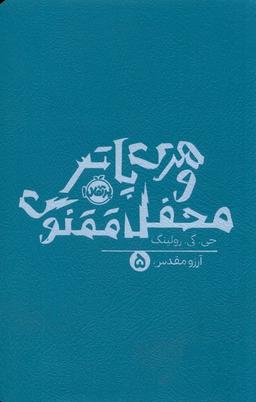 عکس هری پاتر (۵) محفل ققنوس (پرتقال) ^
