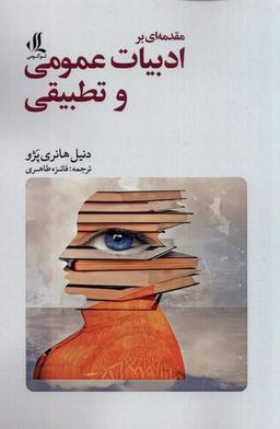عکس مقدمه‌ای بر ادبیات عمومی و تطبیقی (لوگوس)