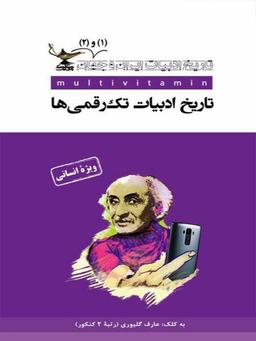 عکس تاریخ ادبیات ایران و جهان ۱ و ۲ انسانی