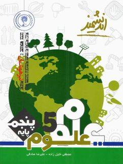 عکس علوم پنجم ابتدایی تیزهوشان اندیشمند