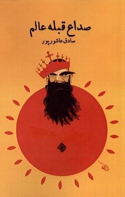 عکس صداع قبله عالم (نیستان) *