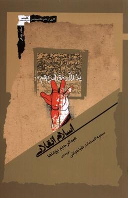 عکس اسلام انقلابی (نگاه‌معاصر)