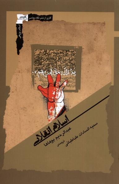 عکس اسلام انقلابی (نگاه‌معاصر)
