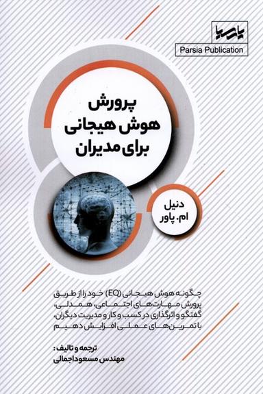 عکس پرورش هوش هیجانی برای مدیران (پارسیا) *
