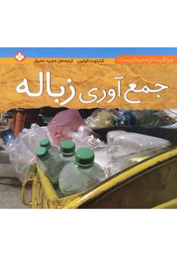 عکس جمع‌آوری زباله