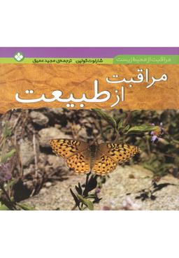 عکس مراقبت از طبیعت
