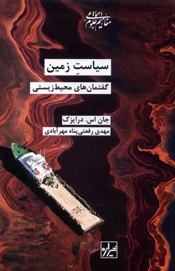 عکس سیاست زمین (گفتمان‌های محیط زیستی) شیرازه
