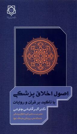 عکس اصول اخلاق پزشکی (دانشگاه‌بقیه‌الله)