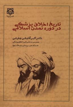 عکس تاریخ اخلاق پزشکی در دوره تمدن اسلامی (بقیه‌الله) @