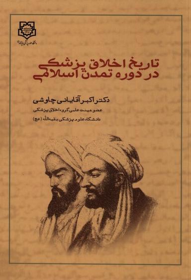عکس تاریخ اخلاق پزشکی در دوره تمدن اسلامی (بقیه‌الله) @