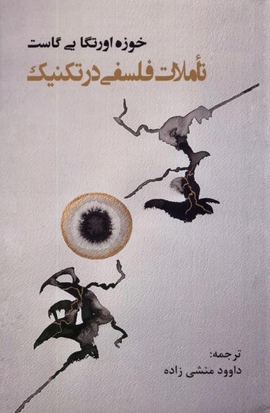 عکس تاملات فلسفی در تکنیک (پرسش)