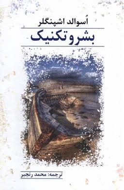 عکس بشر و تکنیک (پرسش)