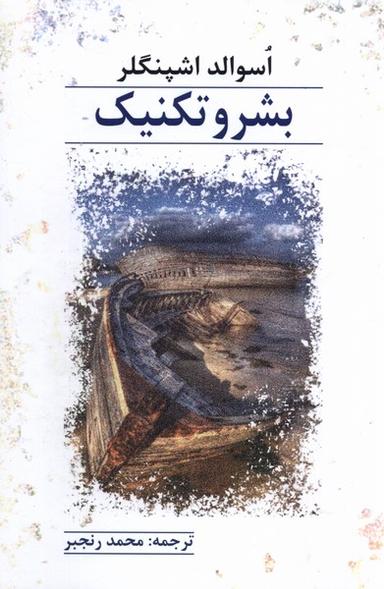 عکس بشر و تکنیک (پرسش)