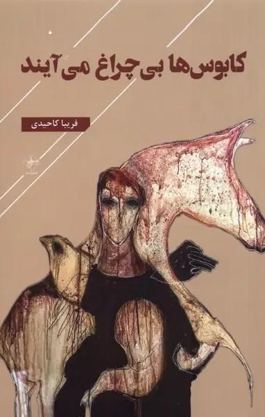 عکس کابوس‌ها بی‌چراغ می‌آیند (فصل‌پنجم) @