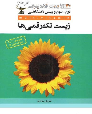 عکس ۴۰ آزمون تدریجی زیست شناسی تک رقمی‌ها