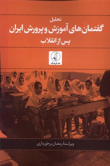 عکس تحلیل گفتمان‌های آموزشی و پرورش ایران (نقدفرهنگ)