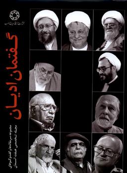عکس گفتمان ادیان (ادیان‌ومذاهب) *