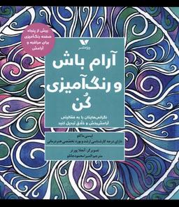 عکس آرام باش و رنگ آمیزی کن (ویژه‌نشر) @