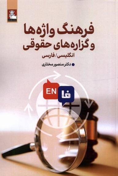 عکس فرهنگ واژه‌هاوگزاره‌های حقوقی (دوزبانه) مهراندیش*